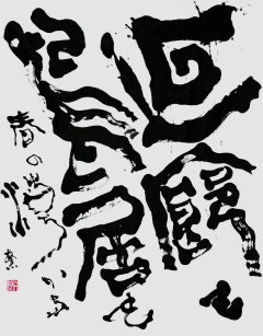 廻廊も鳥居も春の潮かな