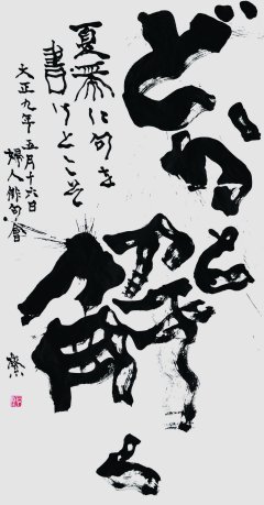 どかと解く夏帶に句を書けとこそ