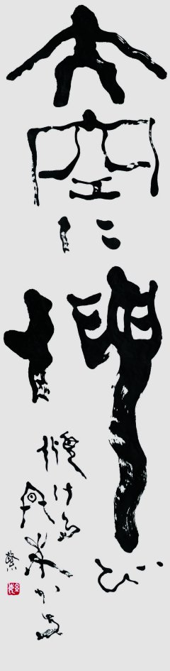 大空に伸び傾ける冬木かな