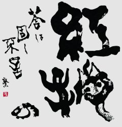 紅梅の莟は固し不言
