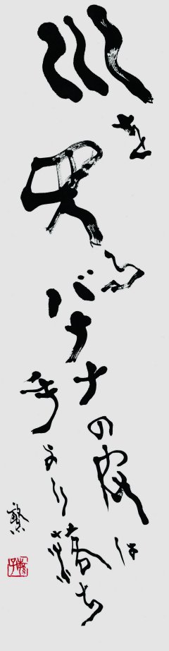 川を見るバナナの皮は手より落ち