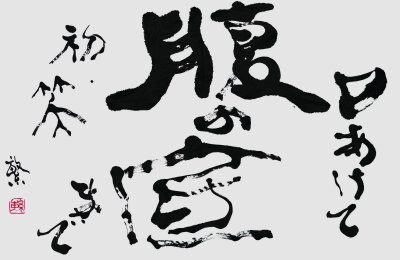 口あけて腹の底まで初笑