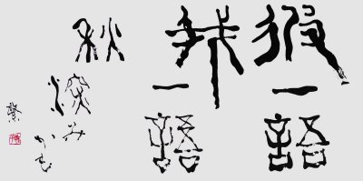 彼一語我一語秋深みかも