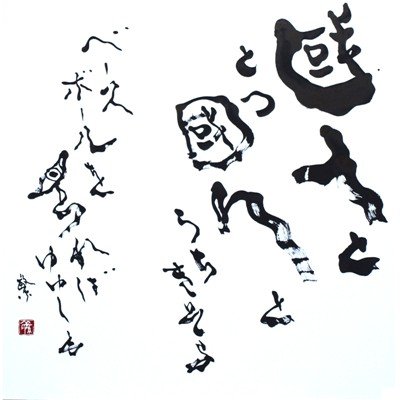 國人ととつ國人とうちきそふベースボールを見ればゆゆしも