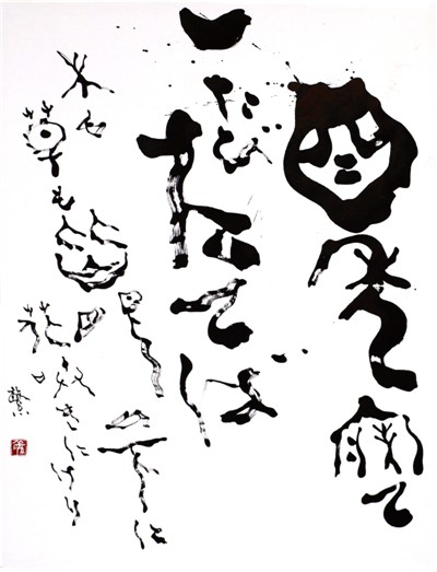 四年寐て一たびたてば木も草も皆眼の下に花咲きにけり