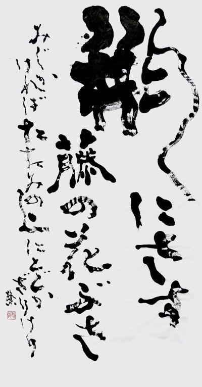 瓶にさす藤の花ぶさみじかければたたみの上にとどかざりけり