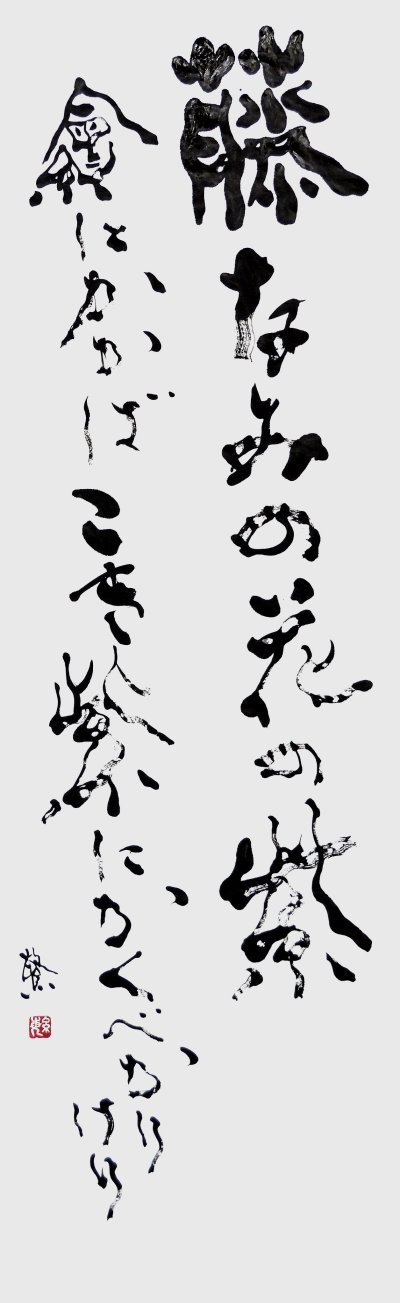 藤なみの花の紫繪にかかばこき紫にかくべかりけり