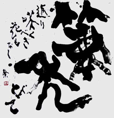 筆禿びて返り咲くべき花もなし