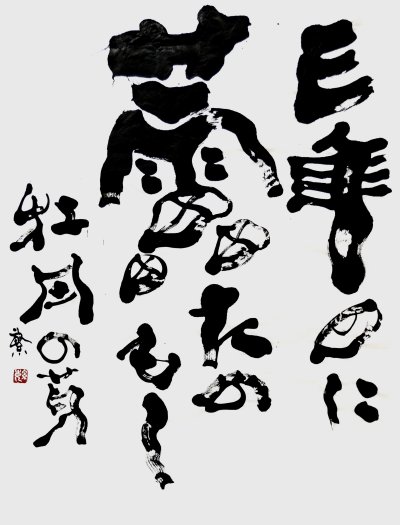 三年目に蕾たのもし牡丹の芽