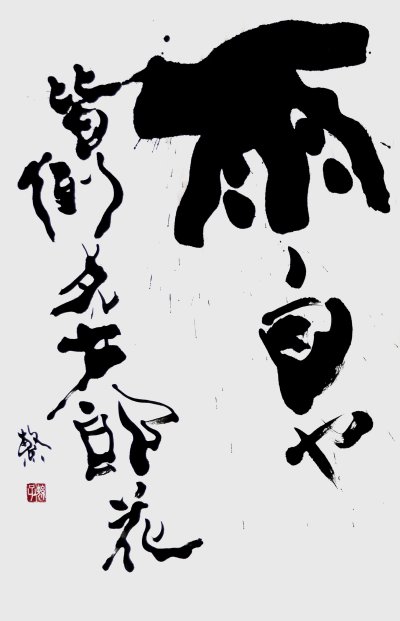 雨ノ日ヤ皆倒レタル女郎花