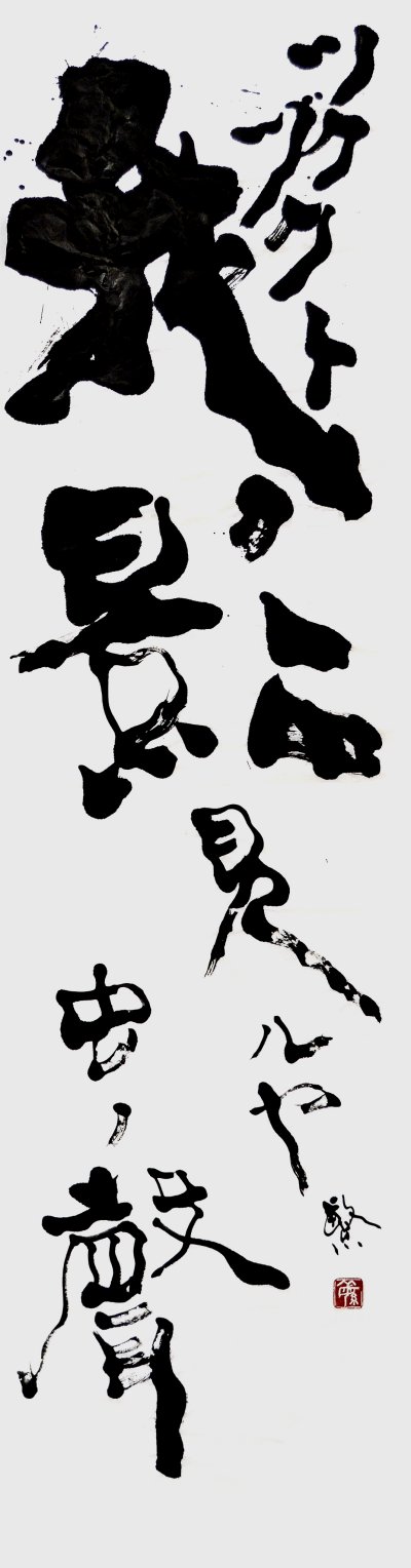ツクヅクト我影見ルヤ虫ノ聲