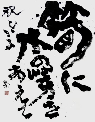 筍に木の芽をあえて祝ひかな