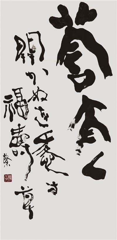 莟太く開かぬを愛す福壽草