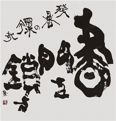 晝門を鎖す殘暑の裸哉
