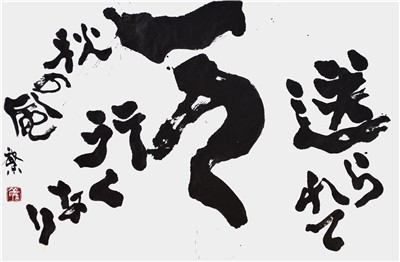 送られて一人行くなり秋の風