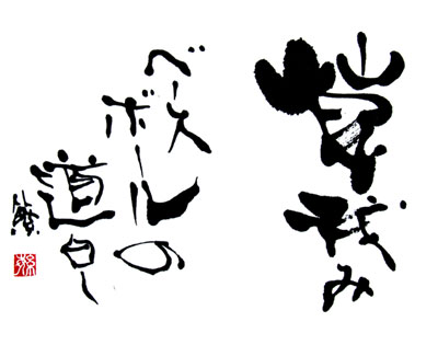 草茂み ベースボールの 道白し
