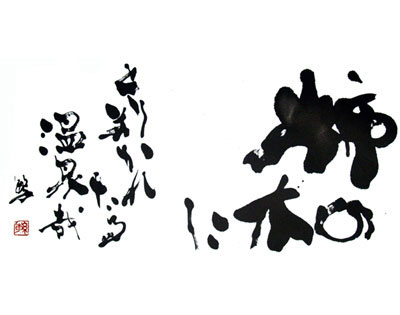 柿の木に とりまかれたる 温泉哉