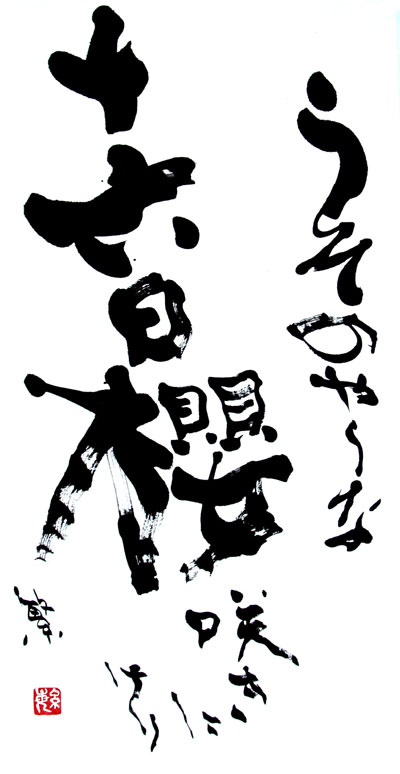 うそのような 十六日櫻 咲きにけり