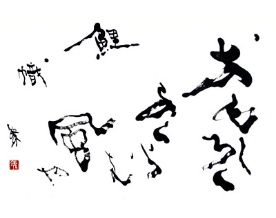 おもしろく ふくらむ風や 鯉幟