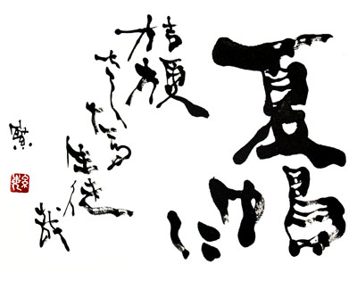 夏帽に 桔梗さしたる 生徒哉