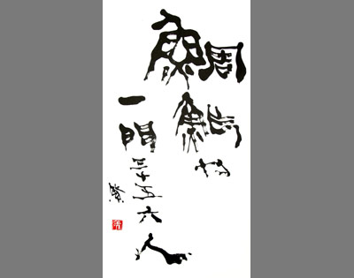 鯛鮓や 一門 三十五六人