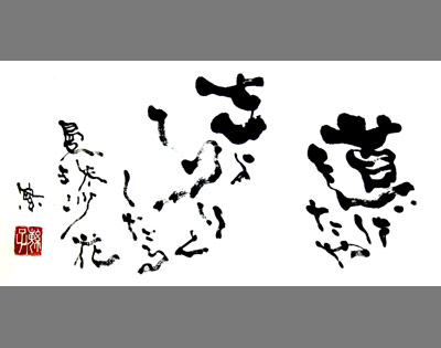 道ばたや きょろりとしたる 曼珠沙花