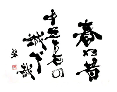 春や昔 十五万石の 城下哉