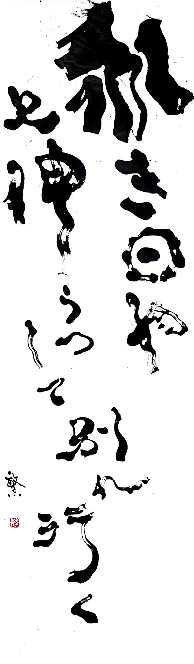 永き日や 欠伸うつして 別れ行く