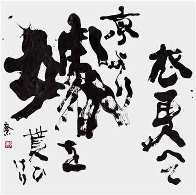 衣更へて京より嫁を貰ひけり