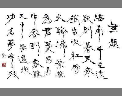 無題(漢詩)