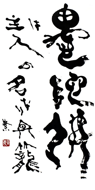 愚陀仏は 主人の名なり 冬籠